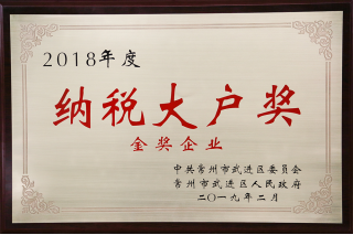 常寶股份榮獲“工業(yè)五星級企業(yè)”、“納稅金獎”等多項大獎240.png